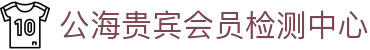 公海贵宾会员检测中心(中国)有限公司